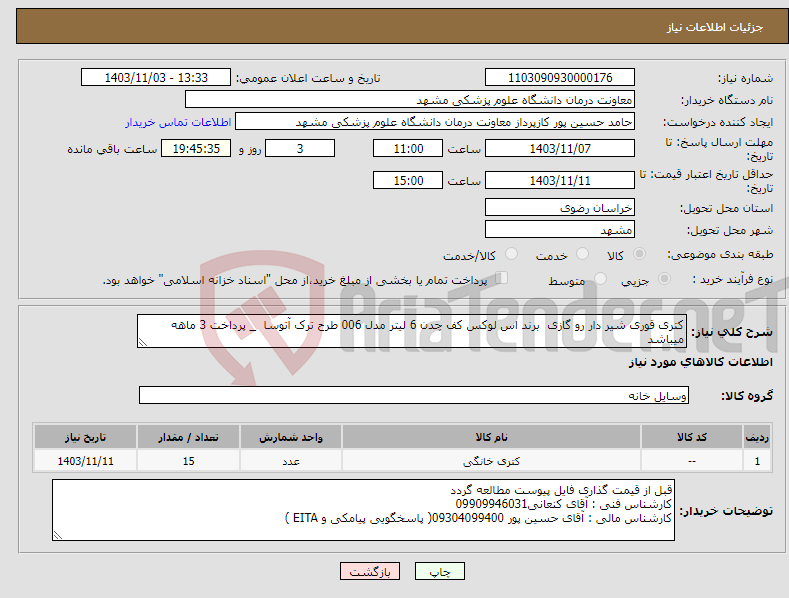 تصویر کوچک آگهی نیاز انتخاب تامین کننده-کتری قوری شیر دار رو گازی برند اس لوکس کف چدن 6 لیتر مدل 006 طرح ترک آتوسا‬ _ پرداخت 3 ماهه میباشد 