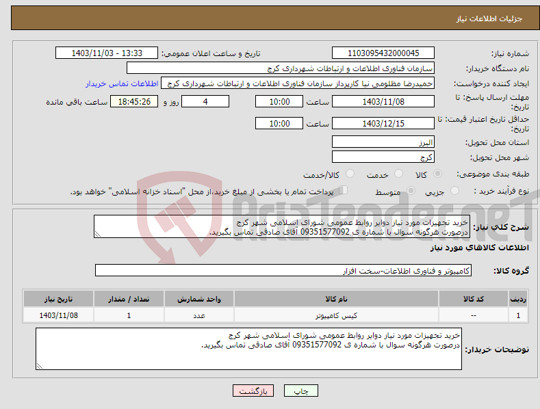تصویر کوچک آگهی نیاز انتخاب تامین کننده-خرید تجهیزات مورد نیاز دوایر روابط عمومی شورای اسلامی شهر کرج درصورت هرگونه سوال با شماره ی 09351577092 آقای صادقی تماس بگیرید.