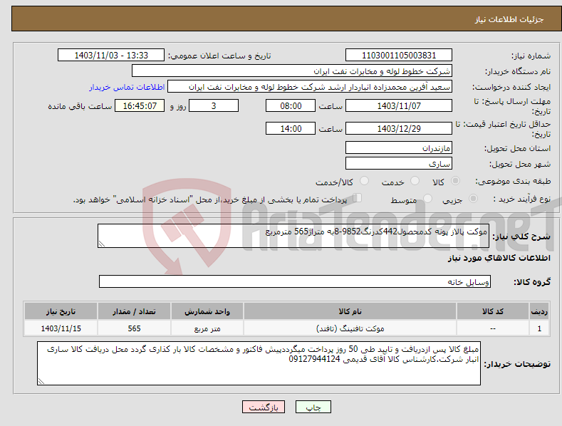 تصویر کوچک آگهی نیاز انتخاب تامین کننده-موکت پالاز پونه کدمحصول442کدرنگ9852-8به متراژ565 مترمربع