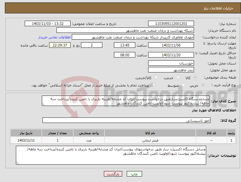 تصویر کوچک آگهی نیاز انتخاب تامین کننده-وسایلدستگاه اکسیژنسازطبق درخواست پیوست/ایران کد مشابه/هزینه باربری با تامین کننده/پرداخت سه ماهه/ پیشفاکتور پیوست شود/اولویت تامین کنندگان ماهشهر