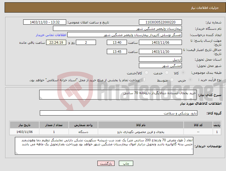 تصویر کوچک آگهی نیاز انتخاب تامین کننده-خرید یخجال ایستاده دیتالایگردار داروخانه 70 سانتی