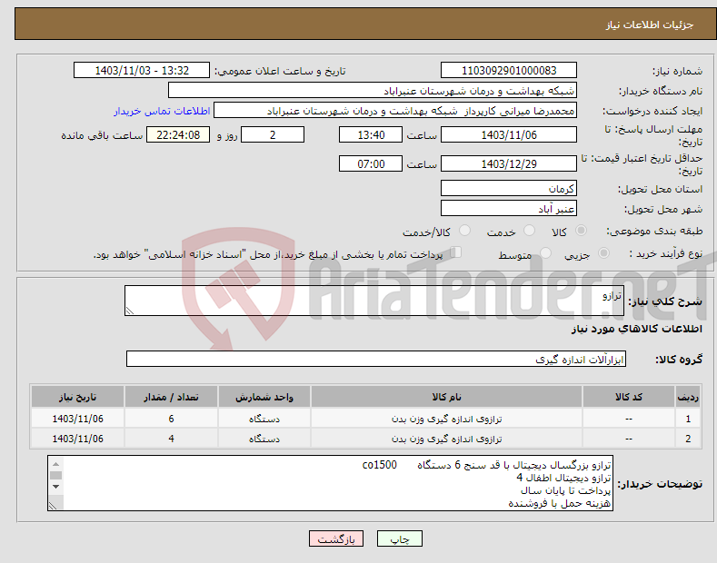 تصویر کوچک آگهی نیاز انتخاب تامین کننده-ترازو