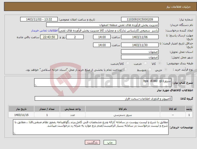تصویر کوچک آگهی نیاز انتخاب تامین کننده-سرورhpe dl380 g11