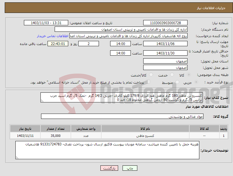 تصویر کوچک آگهی نیاز انتخاب تامین کننده-کنسرو تن ماهی180 گرم ماهی هور انرژی 179/8 کیلو کالری -چربی 14/2 گرم -نمک 5/. گرم اسید جرب ترانس 5/.گرم و گوشت 80 -روغن گیاهی مخلوط 18- قند 0 