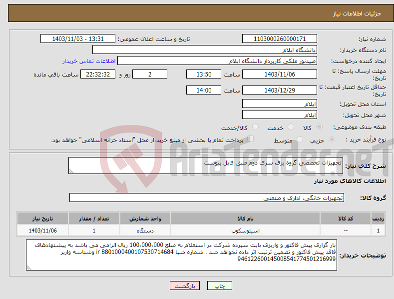 تصویر کوچک آگهی نیاز انتخاب تامین کننده-تجهیزات تخصصی گروه برق سری دوم طبق فایل پیوست