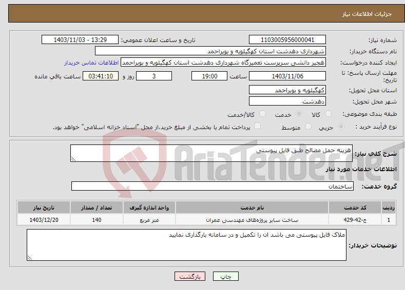 تصویر کوچک آگهی نیاز انتخاب تامین کننده-هزینه حمل مصالح طبق فایل پیوستی