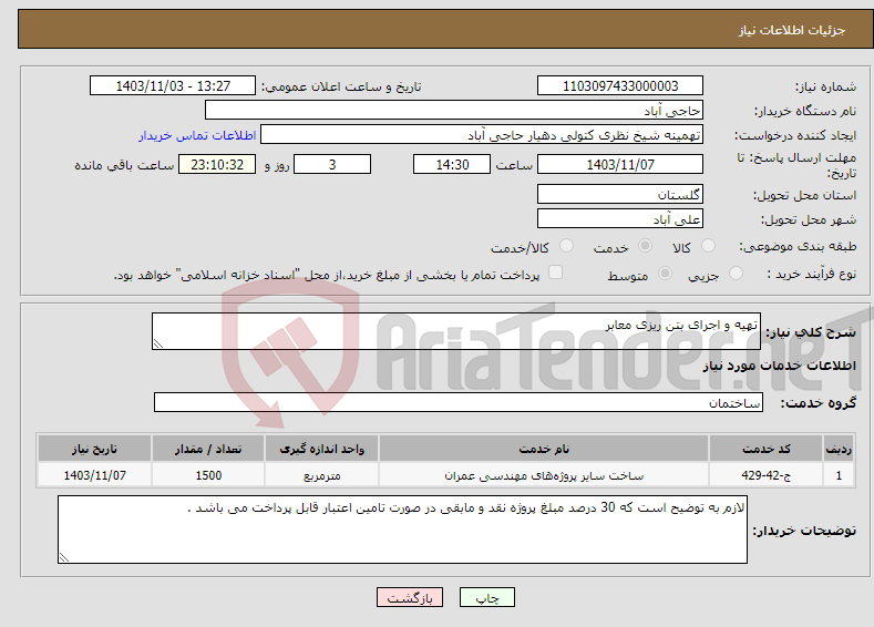 تصویر کوچک آگهی نیاز انتخاب تامین کننده-تهیه و اجرای بتن ریزی معابر