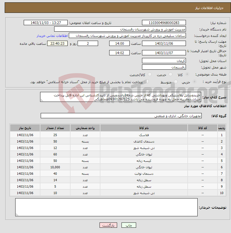 تصویر کوچک آگهی نیاز انتخاب تامین کننده-خریدوسایل پلاستیکی وبهداشتی که از جنس درجه1باشدوپس از تاییدکارشناس این اداره قابل پرداخت میباشدوهزینه حمل به عهده فروشنده می باشد 09301297125هماهنگی