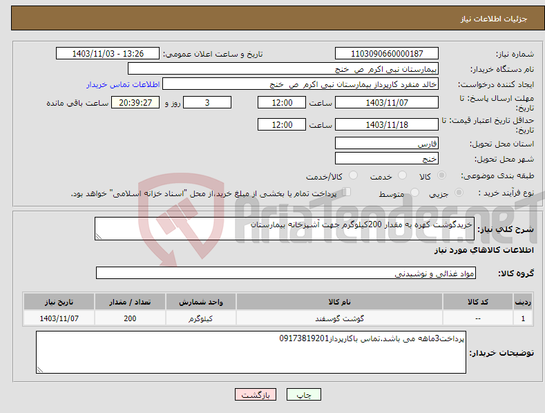 تصویر کوچک آگهی نیاز انتخاب تامین کننده-خریدگوشت کهره به مقدار 200کیلوگرم جهت آشپزخانه بیمارستان