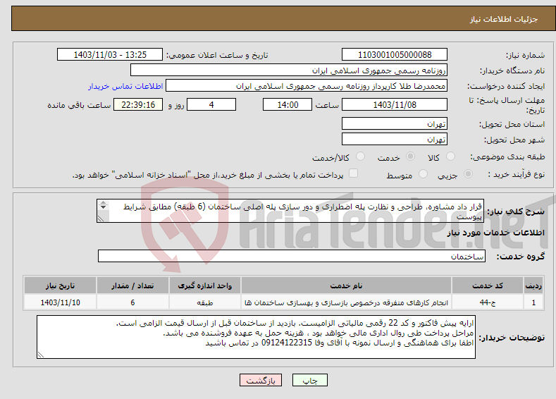 تصویر کوچک آگهی نیاز انتخاب تامین کننده-قرار داد مشاوره، طراحی و نظارت پله اضطراری و دور سازی پله اصلی ساختمان (6 طبقه) مطابق شرایط پیوست 