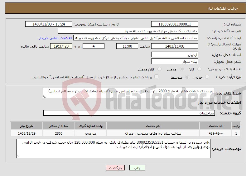 تصویر کوچک آگهی نیاز انتخاب تامین کننده-زیرسازی خیابان باهنر به متراژ 2800 متر مربع با مصالح اساس بیس (همراه آزمایشات بستر و مصالح اساس)