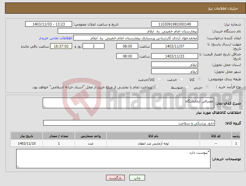 تصویر کوچک آگهی نیاز انتخاب تامین کننده-مصرفی آزمایشگاه