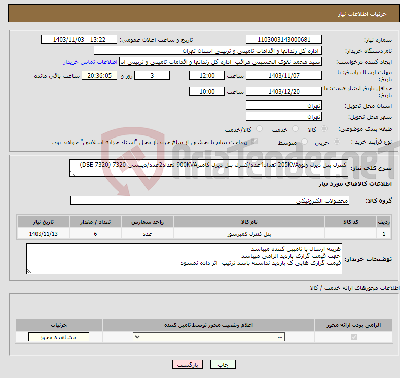 تصویر کوچک آگهی نیاز انتخاب تامین کننده-کنترل پنل دیزل ولوو205KVA تعداد4عدد/کنترل پنل دیزل کامنز900KVA تعداد2عدد/دیپسی 7320 (DSE 7320)