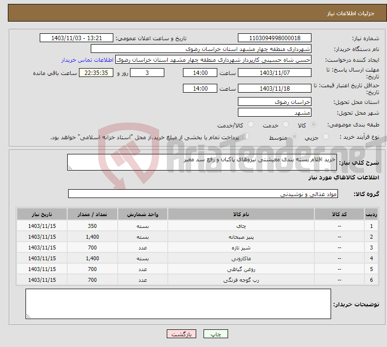 تصویر کوچک آگهی نیاز انتخاب تامین کننده-خرید اقلام بسته بندی معیشتی نیروهای پاکبان و رفع سد معبر 
