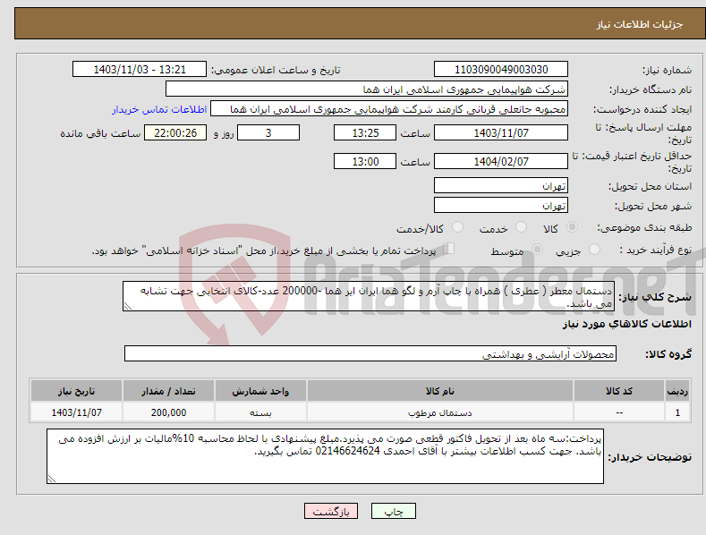 تصویر کوچک آگهی نیاز انتخاب تامین کننده-دستمال معطر ( عطری ) همراه با چاپ آرم و لگو هما ایران ایر هما -200000 عدد-کالای انتخابی جهت تشابه می باشد.