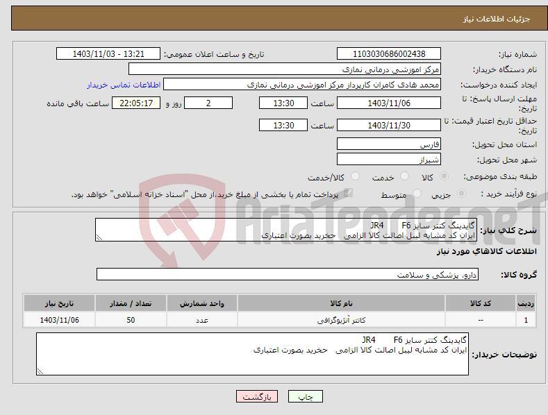 تصویر کوچک آگهی نیاز انتخاب تامین کننده-گایدینگ کتتر سایز JR4 F6 ایران کد مشابه لیبل اصالت کالا الزامی حخرید بصورت اعتباری 