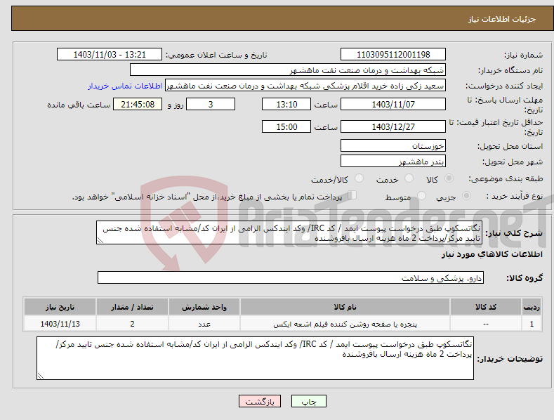 تصویر کوچک آگهی نیاز انتخاب تامین کننده-نگاتسکوپ طبق درخواست پیوست ایمد / کد IRC/ وکد ایندکس الزامی از ایران کد/مشابه استفاده شده جنس تایید مرکز/پرداخت 2 ماه هزینه ارسال بافروشنده