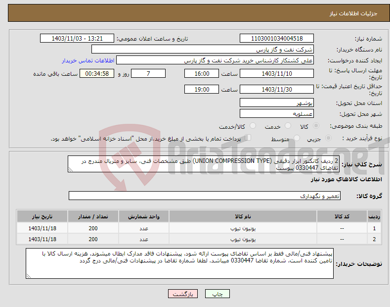 تصویر کوچک آگهی نیاز انتخاب تامین کننده-2 ردیف کانکتور ابزار دقیقی (UNION COMPRESSION TYPE) طبق مشخصات فنی، سایز و متریال مندرج در تقاضای 0330447 پیوست
