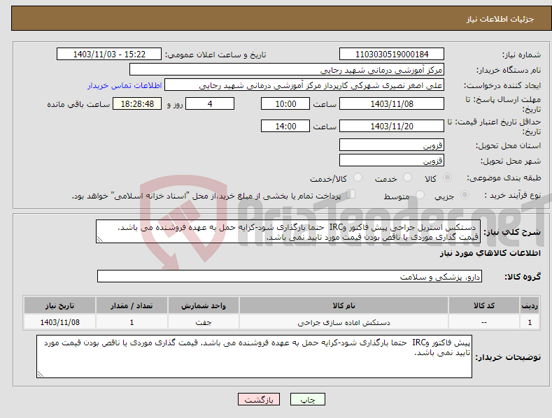 تصویر کوچک آگهی نیاز انتخاب تامین کننده- دستکس استریل جراحی پیش فاکتور وIRC حتما بارگذاری شود-کرایه حمل به عهده فروشنده می باشد. قیمت گذاری موردی یا ناقص بودن قیمت مورد تایید نمی باشد. 