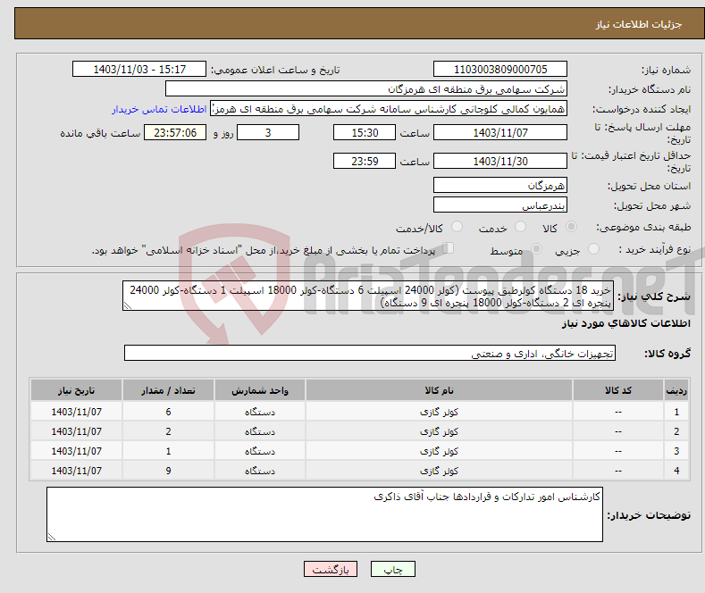 تصویر کوچک آگهی نیاز انتخاب تامین کننده-خرید 18 دستگاه کولرطبق پیوست (کولر 24000 اسپیلت 6 دستگاه-کولر 18000 اسپیلت 1 دستگاه-کولر 24000 پنجره ای 2 دستگاه-کولر 18000 پنجره ای 9 دستگاه)