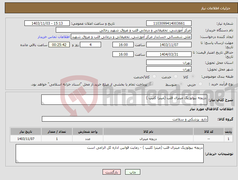 تصویر کوچک آگهی نیاز انتخاب تامین کننده-دریچه بیولوزیک میترال قلب (میترا کلیپ )