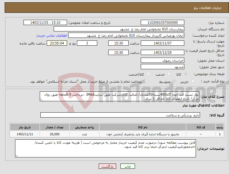 تصویر کوچک آگهی نیاز انتخاب تامین کننده-نوار تست قند خون گالا400بسته50عددی/،اصالت کالاوشرکت طبق سایتIMed ،-پرداخت 5-6ماهه طبق روال مرکز/ تاریخ انقضای کالا حداقل 1 سال