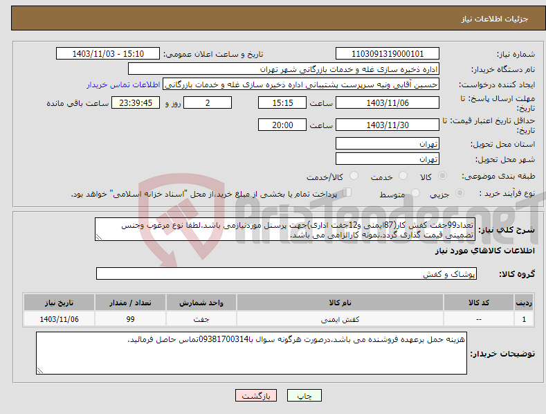 تصویر کوچک آگهی نیاز انتخاب تامین کننده-تعداد99جفت کفش کار(87ایمنی و12جفت اداری)جهت پرسنل موردنیازمی باشد.لطفا نوع مرغوب وجنس تضمینی قیمت گذاری گردد.نمونه کارالزامی می باشد.
