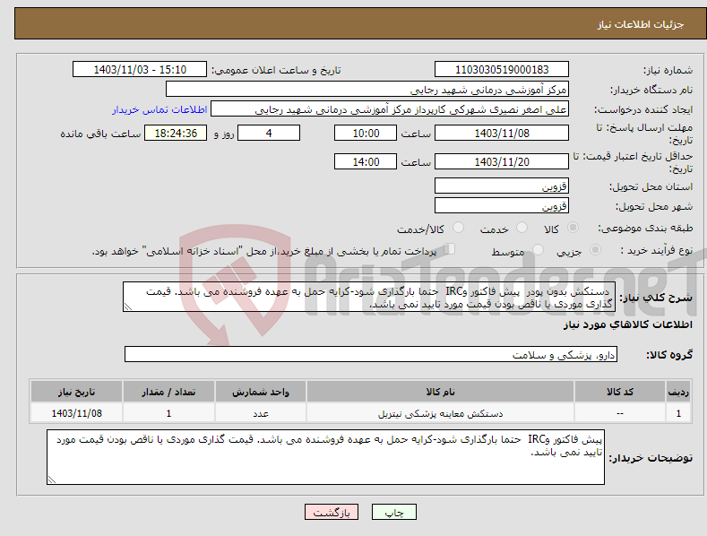 تصویر کوچک آگهی نیاز انتخاب تامین کننده- دستکش بدون پودر پیش فاکتور وIRC حتما بارگذاری شود-کرایه حمل به عهده فروشنده می باشد. قیمت گذاری موردی یا ناقص بودن قیمت مورد تایید نمی باشد. 