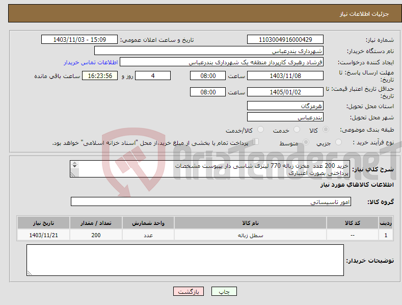 تصویر کوچک آگهی نیاز انتخاب تامین کننده-خرید 200 عدد مخزن زباله 770 لیتری شاسی دار بپیوست مشخصات پرداختی بصورت اعتباری تحویل درب انبار منطقه یک