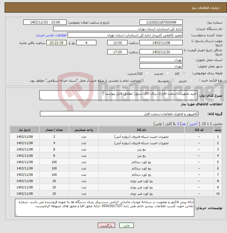 تصویر کوچک آگهی نیاز انتخاب تامین کننده-خرید تجهیزات سخت افزاری برای اتاق سرور( مطابق فایل پیوست )