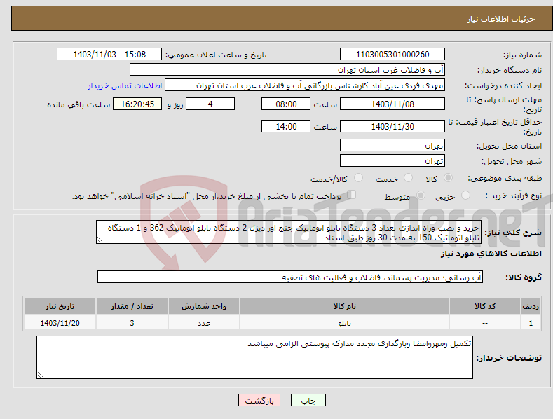 تصویر کوچک آگهی نیاز انتخاب تامین کننده-خرید و نصب وراه اندازی تعداد 3 دستگاه تابلو اتوماتیک چنج اور دیزل 2 دستگاه تابلو اتوماتیک 362 و 1 دستگاه تابلو اتوماتیک 150 به مدت 30 روز طبق اسناد 