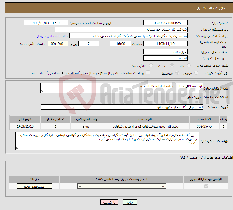 تصویر کوچک آگهی نیاز انتخاب تامین کننده-توسعه اتاق حراست وامداد اداره گاز امیدیه