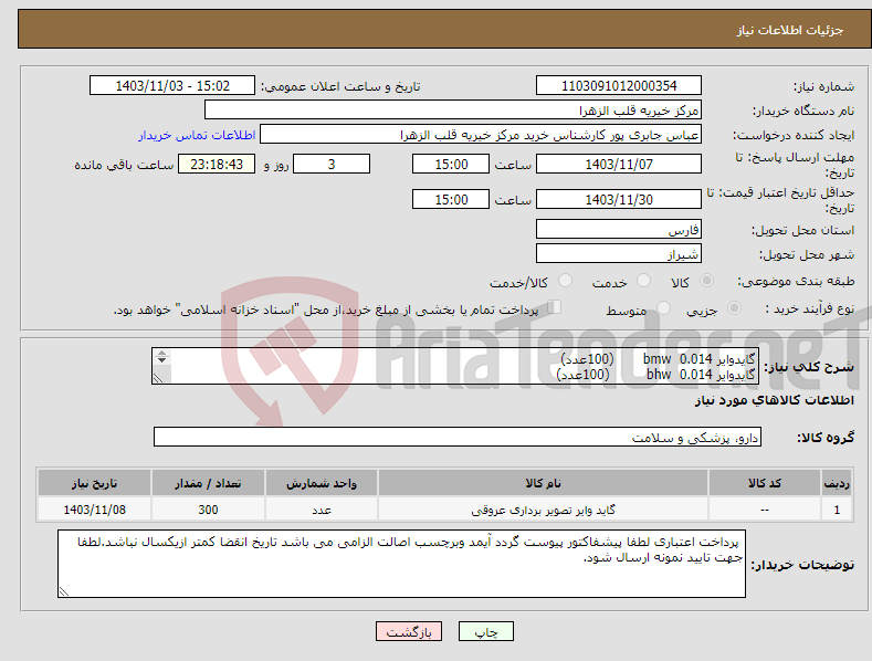 تصویر کوچک آگهی نیاز انتخاب تامین کننده-گایدوایر 0.014 bmw (100عدد) گایدوایر 0.014 bhw (100عدد) گایدوایر 0.014 pilot 50cm (100عدد)