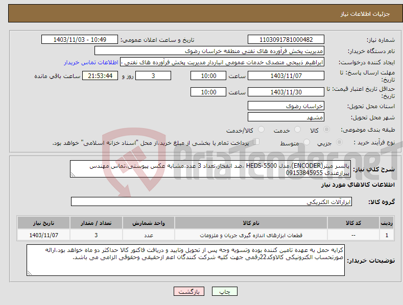 تصویر کوچک آگهی نیاز انتخاب تامین کننده-پالسر میتر(ENCODER)،مدل HEDS-5500 ،ضد انفجار،تعداد 3 عدد،مشابه عکس پیوستی،تماس مهندس پیرازغندی 09153845955