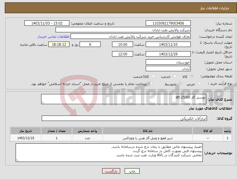 تصویر کوچک آگهی نیاز انتخاب تامین کننده-بوستر گاز stt-25/60