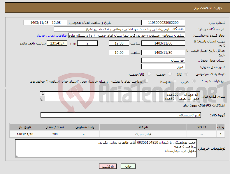 تصویر کوچک آگهی نیاز انتخاب تامین کننده-زانو ممبران 200عدد موتور آب تصفیه 30عدد کلگی پمپ 50عدد