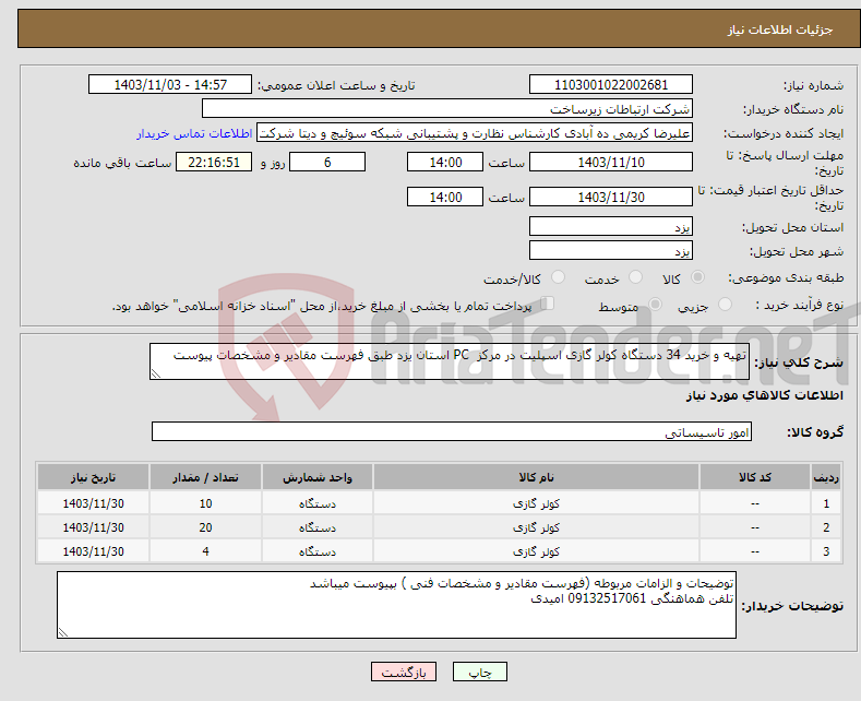 تصویر کوچک آگهی نیاز انتخاب تامین کننده-تهیه و خرید 34 دستگاه کولر گازی اسپلیت در مرکز PC استان یزد طبق فهرست مقادیر و مشخصات پیوست