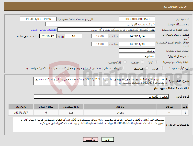 تصویر کوچک آگهی نیاز انتخاب تامین کننده-4 عدد ترموول (چاهک) نوع: فلنجی مخروطی، با متریال SS316/316L و مشخصات فنی وسایز و اطلاعات مندرج در تقاضای 0330636 و شرایط پیوست ...