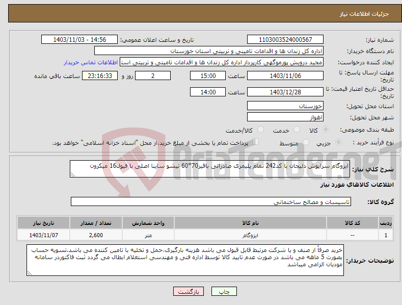 تصویر کوچک آگهی نیاز انتخاب تامین کننده-ایزوگام سراپوش دلیجان با کد242 تمام پلیمری صادراتی باقیر70*60 تیشو ساینا اصلی با فیول16 میکرون