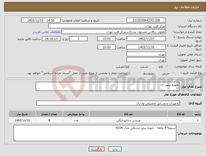 تصویر کوچک آگهی نیاز انتخاب تامین کننده-تابوره نیلپر 