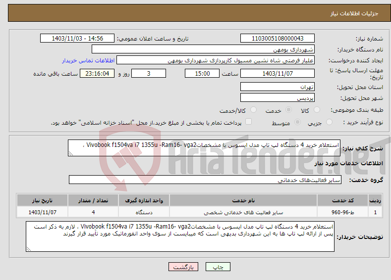 تصویر کوچک آگهی نیاز انتخاب تامین کننده-استعلام خرید 4 دستگاه لپ تاپ مدل ایسوس با مشخصاتVivobook f1504va i7 1355u -Ram16- vga2 ، 
