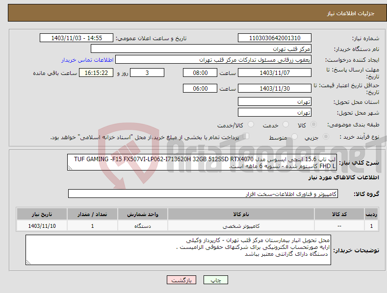 تصویر کوچک آگهی نیاز انتخاب تامین کننده-لپ تاپ 15.6 اینچی ایسوس مدل TUF GAMING -F15 FX507VI-LP062-I713620H 32GB 512SSD RTX4070 FHD L کاستوم شده - تسویه 6 ماهه است.
