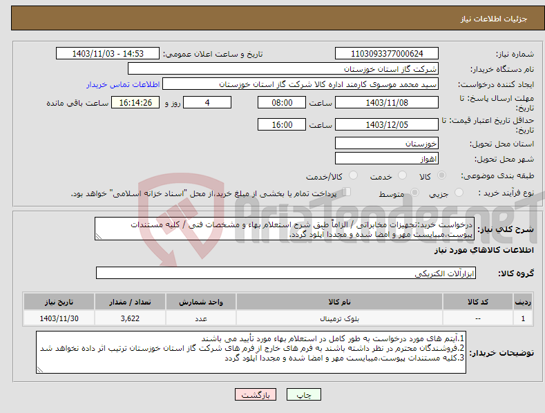 تصویر کوچک آگهی نیاز انتخاب تامین کننده-درخواست خرید:تجهیزات مخابراتی / الزاماً طبق شرح استعلام بهاء و مشخصات فنی / کلیه مستندات پیوست،میبایست مهر و امضا شده و مجددا آپلود گردد.