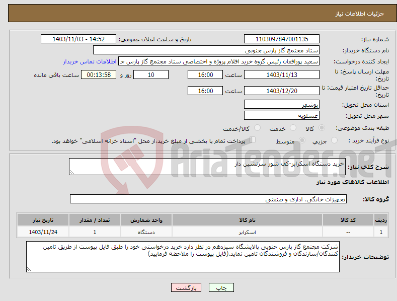 تصویر کوچک آگهی نیاز انتخاب تامین کننده-خرید دستگاه اسکرابر-کف شور سرنشین دار