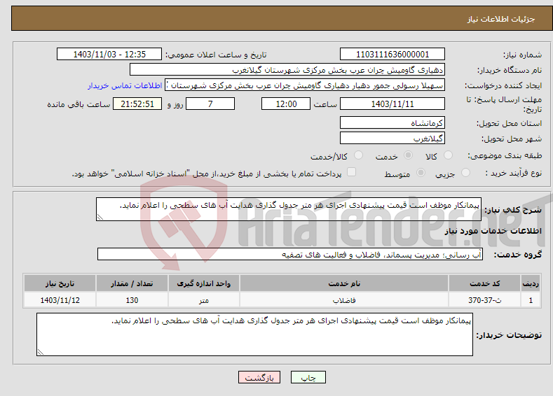 تصویر کوچک آگهی نیاز انتخاب تامین کننده-پیمانکار موظف است قیمت پیشنهادی اجرای هر متر جدول گذاری هدایت آب های سطحی را اعلام نماید.