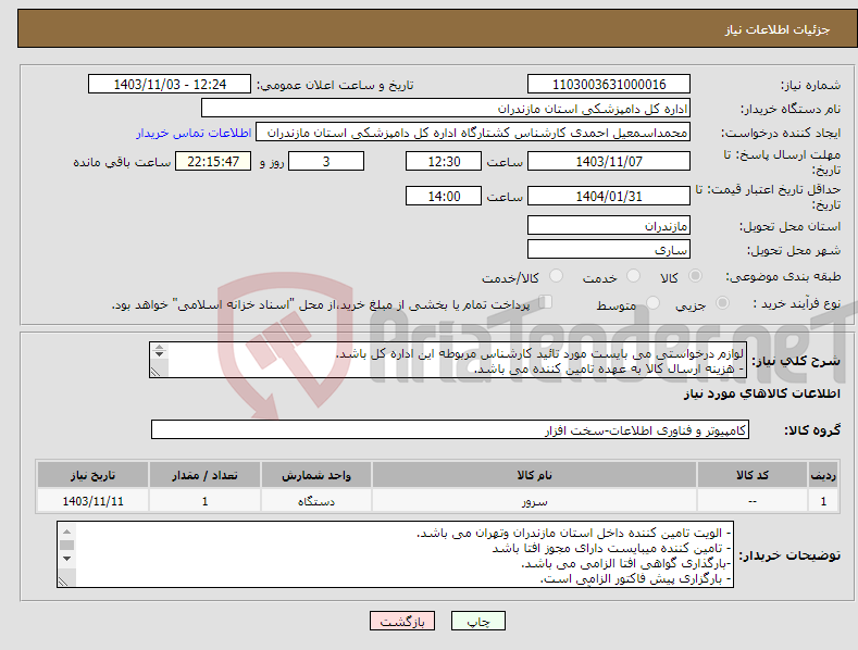 تصویر کوچک آگهی نیاز انتخاب تامین کننده-لوازم درخواستی می بایست مورد تائید کارشناس مربوطه این اداره کل باشد. - هزینه ارسال کالا به عهده تامین کننده می باشد. 