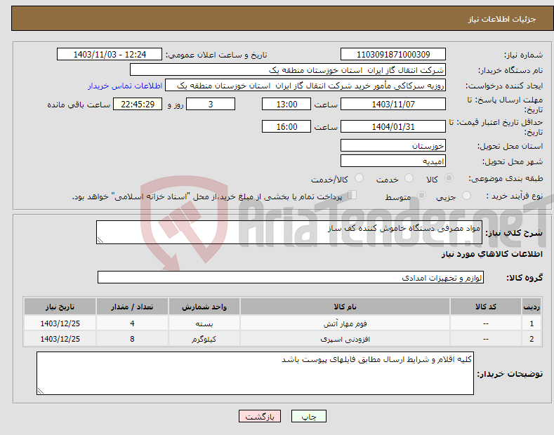 تصویر کوچک آگهی نیاز انتخاب تامین کننده-مواد مصرفی دستگاه خاموش کننده کف ساز