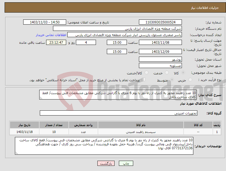 تصویر کوچک آگهی نیاز انتخاب تامین کننده-10 عدد راهبند مجهز به کنترل از راه دور با بوم 6 متری با گارانتی شرکتی مطابق مشخصات فنی پیوست/ فقط کالای ساخت داخل