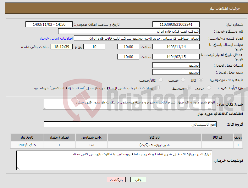 تصویر کوچک آگهی نیاز انتخاب تامین کننده-انواع شیر دروازه ای طبق شرح تقاضا و شرح و دامنه پیوستی. با نظارت بازرسی فنی ستاد