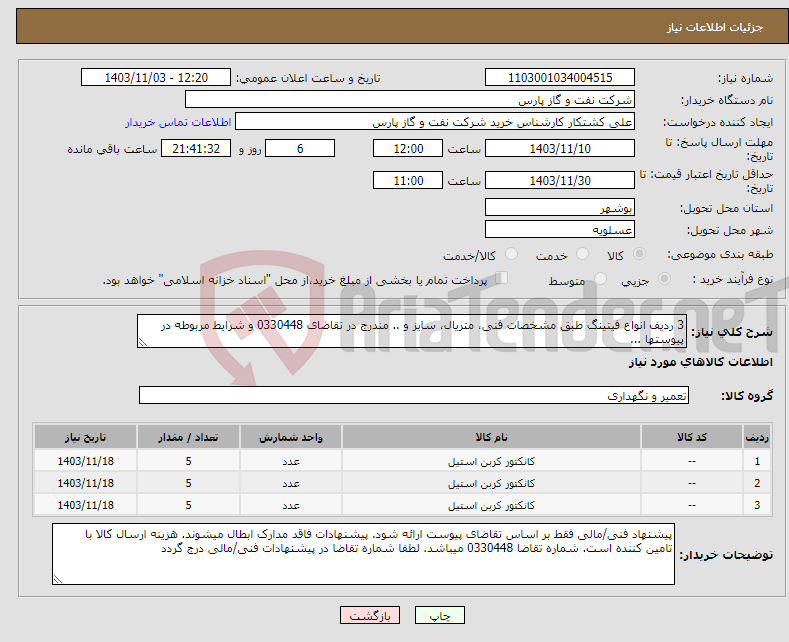 تصویر کوچک آگهی نیاز انتخاب تامین کننده-3 ردیف انواع فیتینگ طبق مشخصات فنی، متریال، سایز و .. مندرج در تقاضای 0330448 و شرایط مربوطه در پیوستها ...